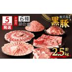 産黒豚お徳用 6種詰合せ 2.5kg