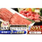 牛肉 バラ カルビ 3回定期便 佐賀牛 赤身 切り落とし 800g