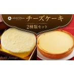 ふるさと納税 ケーキ・カステラ チーズケーキ 京都府 京都市  ホテルオークラ京都 2種類のチーズケーキセット｜京都 お取り寄せスイーツ［ チーズケーキ タル…