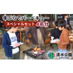 体験チケット 清水公園 手ぶらでバーベキュースペシャルセ…