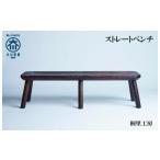 家具 タンス チェスト 大川の匠 ストレートベンチ
