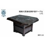 家具 テーブル 大川の匠 焼桐天然無垢囲炉裏テーブル4尺