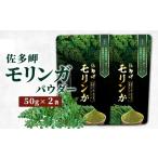 お茶類 佐多岬 モリンガパウダー 50g×2袋