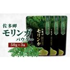 お茶類 佐多岬 モリンガパウダー 50g