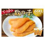 魚貝類 数の子 てっぱつ味付け数の子600g 300g×2袋