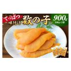 魚貝類 数の子 てっぱつ味付け数の子900g 300g×3袋