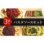 加工品等 レトルト 3種のパスタソースセット_パスタ