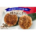 加工品等 地元栃木産 とちぎの星 を使った焼きおにぎり 2個…
