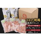 鶏肉 水炊き はかた地鶏水炊きセット 1200g