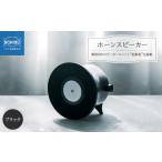 TV オーディオ カメラ 金属製ホーンスピーカー