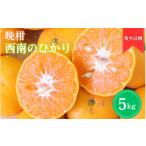 みかん 柑橘類 せとか 秀品 5kg