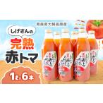 野菜類 ジュース 地元ブランド しげさんの完熟赤トマ1L×6