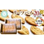 リーフパイ ボックス 20枚