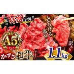 牛肉 セット 訳あり A4 A5ランク 切り落とし肉 1.1kg