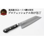 ふるさと納税 包丁 岐阜県 関市 最高級SG2ハイス鋼を使用 プロフェッショナル向け文化包丁