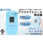 電化製品 デジタルアルコール検知器FALC-11フーゴプロ