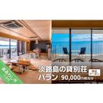 宿泊券 ペンション コテージ 淡路島の貸別荘