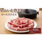 牛肉 ロース おおいた豊美牛 ローススライス 合計600g