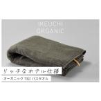 ふるさと納税 タオル・寝具 バスタオル 愛媛県 今治市  4／26 土曜はナニする ?で紹介されました オーガニック 732 バスタオル （ダークグレイ） イケウチオー…