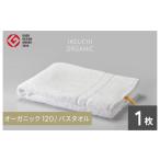 ふるさと納税 タオル・寝具 バスタオル 愛媛県 今治市  4／26 土曜はナニする ?で紹介されました オーガニック 120 バスタオル （ホワイト） イケウチオーガニ…