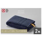 ふるさと納税 タオル・寝具 セット 愛媛県 今治市  4／26 土曜はナニする ?で紹介されました オーガニック 120 フェイスタオル ２枚セット （ネイビー） イケ…