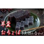 自治体にお任せ 老舗和菓子屋のおちょぼと羊羹2点詰め合わせ