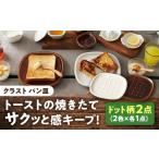 食器 グラス 皿 美濃焼 トーストの焼きたて