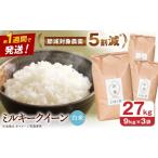 ミルキークイーン 白米27kg 白米