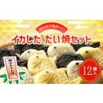 和菓子 目の付け処がいいイカしたたい焼セット