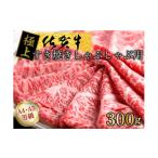 ふるさと納税 牛肉 すき焼き 佐賀県 みやき町 FM028_ 発送まで約1か月待ち 佐賀牛すきやきしゃぶしゃぶ用 300g