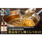 塩 だし 昆布 白口浜真昆布使用 根昆布だし