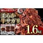 ふるさと納税 熊本県 美里町 秘伝コク旨 訳あり牛サガリ肉 合計１.6ｋｇ 320g×5パック 送料無料 焼き肉 漬け ハラミ サガリ BBQ バーベキュー 小分け 詰め合…