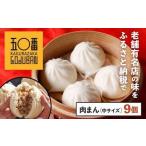 惣菜 レトルト 冷凍 神楽坂五〇番 肉まん中サイズ 計9個