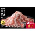 豚肉 ロース 定期便 6カ月 白老豚 肩ロース