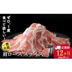 豚肉 ロース 定期便 12カ月 白老豚 肩ロース