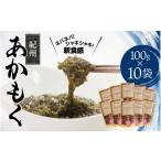 魚貝類のり 紀州 あかもく 100g×10パック