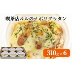 パスタ fc-62-004 喫茶店ルルのナポリグラタン 6食入り