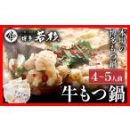 ふるさと納税 モツ鍋 福岡県 志免町 もつ鍋 博多若杉 国産 牛もつ鍋 4〜5人前 醤油味 鍋 牛もつ 小腸 100% 小分け ちゃんぽん スープ 老舗 高級 食品 食べ物 …