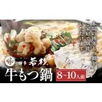 ふるさと納税 モツ鍋 福岡県 志免町 博多若杉 国産 牛もつ鍋 8〜10人前 醤油味 鍋 牛もつ 小腸 100% 小分け ちゃんぽん スープ 老舗 高級 食品 食べ物 グルメ …