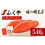 魚貝類 明太子 ふくや 味の明太子 レギュラー