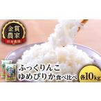 米 ゆめぴりか ふっくりんこ食べ比べセット 20kg