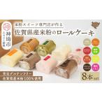 ケーキ カステラ ロールケーキ プレミアム米粉ロールケーキ