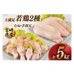 若鶏 むね 手羽元 もも 合計5kg