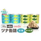 缶詰 瓶詰 魚貝類 無添加 ツナ缶 油漬け オイル漬け