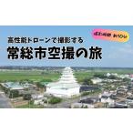 体験チケット 高性能ドローンで撮影する