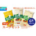 惣菜 レトルト 冷蔵 スープセット マッシュルーム