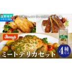 鶏肉 セット ミートデリカセット ガーリックチキン スペアリブ ハーブチキン スープ 4種セット