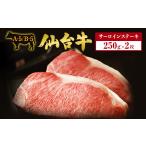 牛肉 ステーキ 仙台牛サーロインステーキ 2枚×250g
