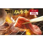 牛肉 バラ カルビ 仙台牛 800g