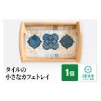 食器 グラス タイルの小さなカフェトレイ